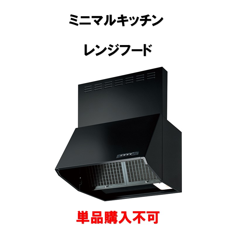 単品購入不可 ミニマルキッチン 富士工業BDRレンジフード セットで購入をお願いします。納期約3週間|やすいストア