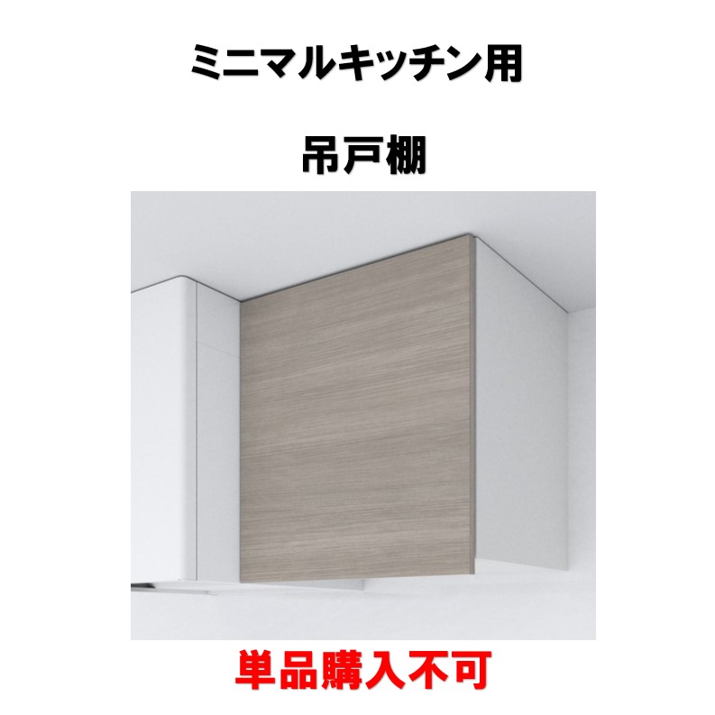 単品買いもとめる不可 ミニマルキッチン 吊押し入れ 書き割りで買いもとめるをお願いします。納期約3週