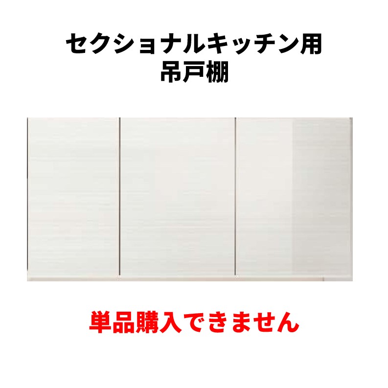 単品買いもとめる不可 セクショナルキッチン 吊押し込み 扉色合いJつづき物専用 書き割りで買いもとめるをお願いします。納期約3週