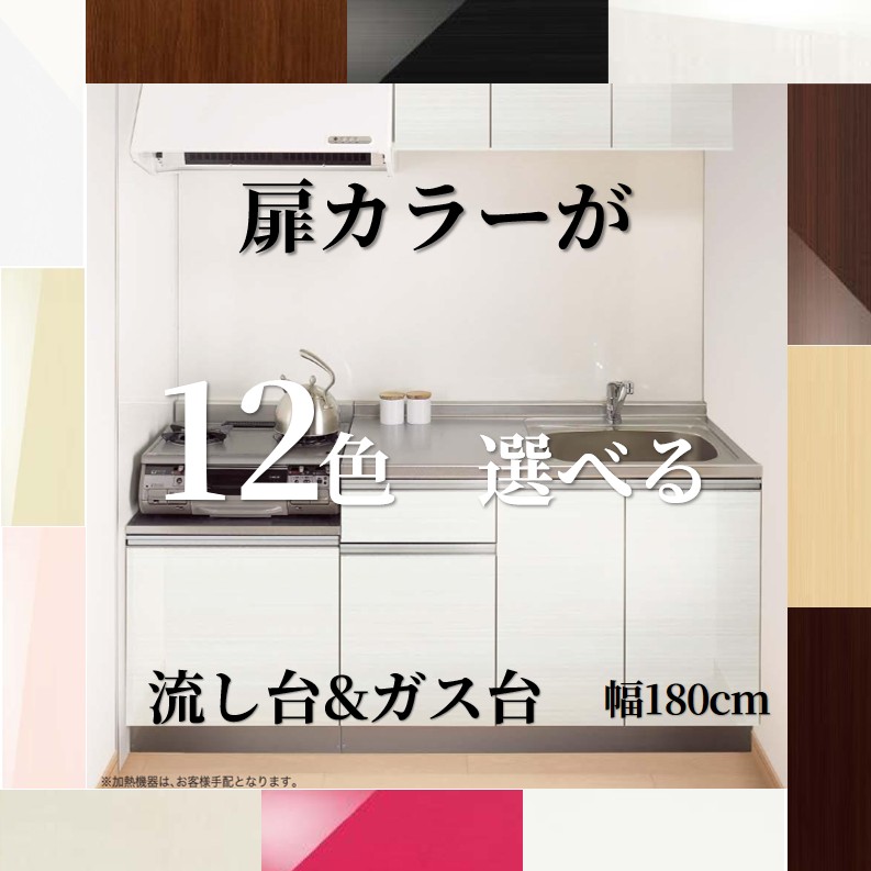 【リフォーム・DIYに】選べる扉カラー12色×ゆっくり閉まる扉×水栓穴有無 おしゃれな流し台・ガス台セット 幅180cm (流し台120cm+ガス台60cm) ライン取っ手 開き扉収納 バックガード付き 永大 セクショナルキッチン ブロックキッチン 交換 ※納期約5週間|やすいストア