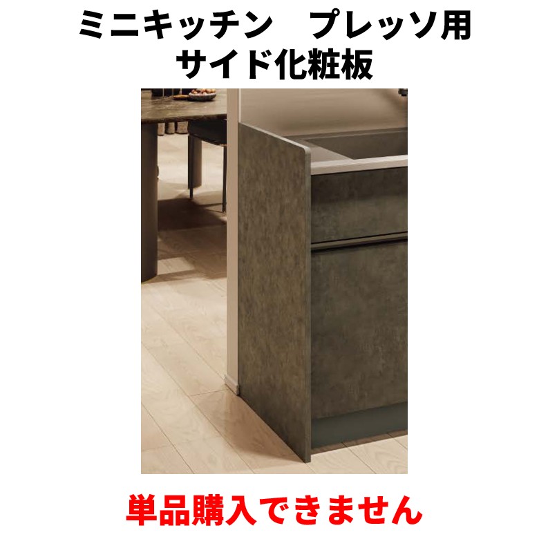 単品買いもとめる不可 プレッソ ミニ勝手もと 側面かざり付ける板 書き割りで買いもとめるをお願いします。納期約3週