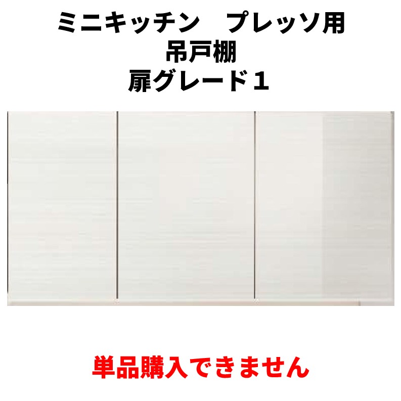 単品買いもとめる不可 プレッソ ミニ勝手もと 吊押し入れ 扉色つや評点１専用 書き割りで買いもとめるをお願いします。納期約3週