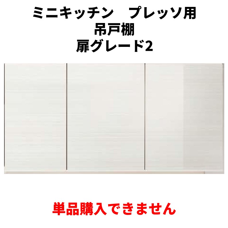 単品買いもとめる不可 プレッソ ミニ勝手もと 吊押し入れ 扉色つや評点２専用 書き割りで買いもとめるをお願いします。納期約3週