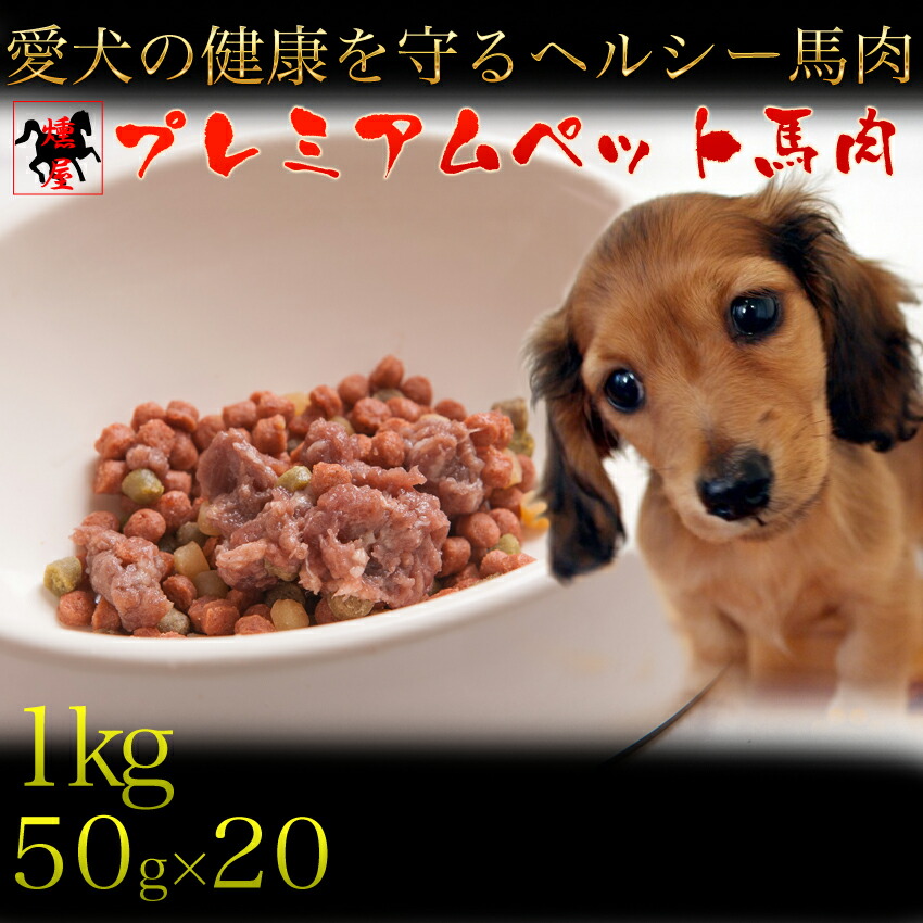 楽天市場 犬用 馬肉 生肉 ペット 馬肉 無添加 ドッグフード ペット 毛なみアップ ペーストミンチ 50g 20p 1kg 楽天最小 小分けなので鮮度長持ち Dog Food 馬肉 馬刺し 1ｋｇ生肉590323 安井商店