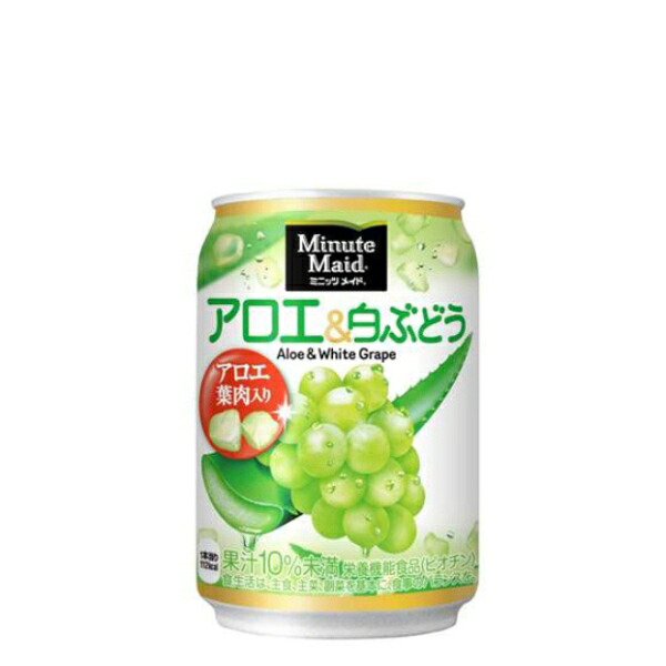 ミニッツメイドアロエ&白ぶどう 280g缶 ｘ48本 送料無料 【メーカー直送】