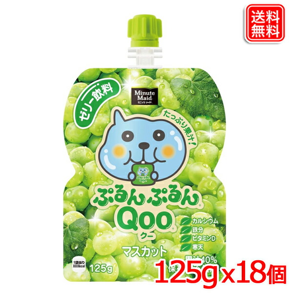 ミニッツメイドぷるんぷるんQoo マスカット 125gパウチ ｘ18本 送料無料 【メーカー直送】