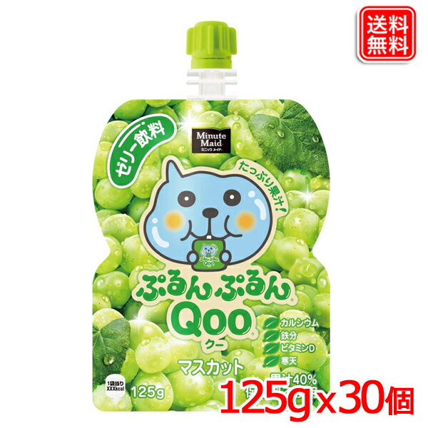 ミニッツメイド ぷるんぷるんQoo マスカット 125g ゼリー飲料 パウチ ｘ30本 送料無料 【メーカー直送】