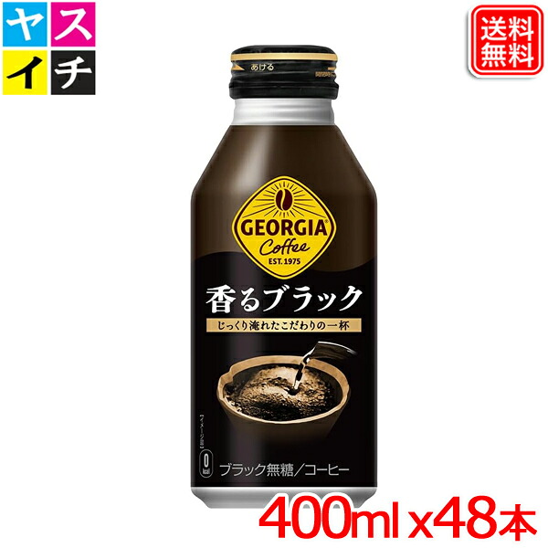 コカ・コーラ ジョージア 香るブラック コーヒー ボトル 缶 400ml ｘ48セット 送料無料 【メーカー直送】 6,792円