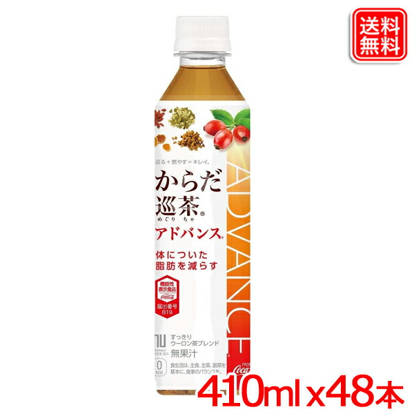 からだ巡茶アドバンス 410mlPET ｘ48本 送料無料 【メーカー直送】【2ケースセット】｜ヤスイチ激安問屋