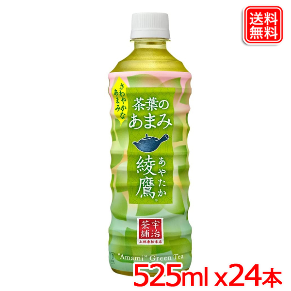 楽天市場】【2ケースセット】綾鷹 茶葉のあまみ PET 525ml ｘ48本 送料無料 【メーカー直送】 : ヤスイチ激安問屋