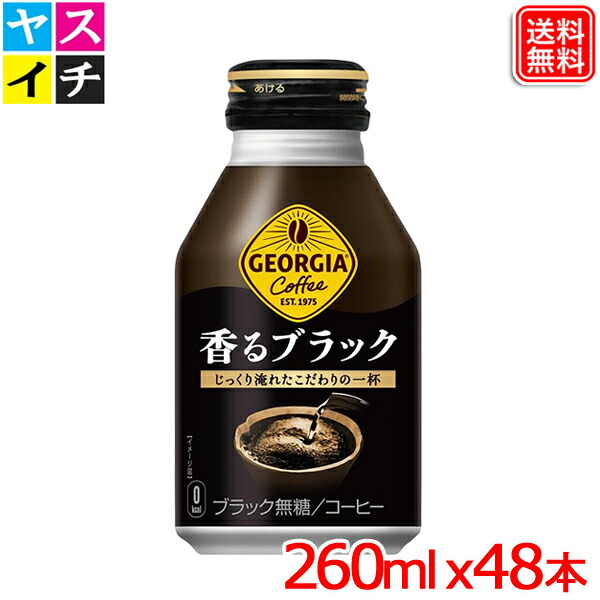【2ケースセット】ジョージア 香るブラック ボトル缶 260ml ｘ48本 送料無料 【メーカー直送】