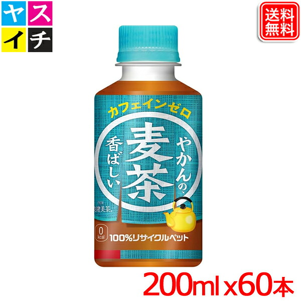 やかんの麦茶 from 爽健美茶 200ml x60本 PET カフェインゼロ【メーカー直送】【2ケースセット】