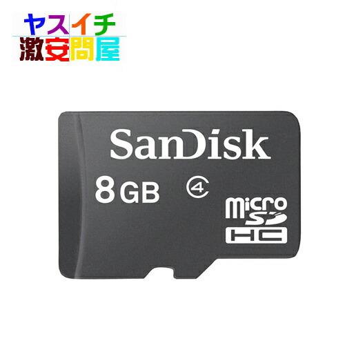 楽天市場 Microsdカード 8gb マイクロsd 8gb Sandisk サンディスク バルク品 メール便送料無料 ヤスイチ激安問屋