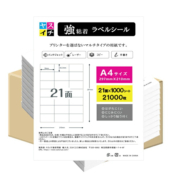 ラベルシール A4 21面 余白なし 21000片 幅70mm 高さ42.4mm 1000シート 強粘着 表示ラベル 宛名ラベル|ヤスイチ激安問屋