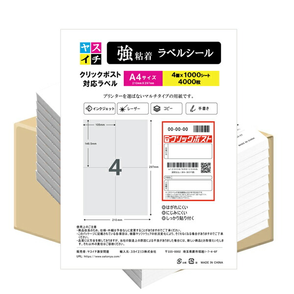 【1位】 ラベルシール 4面 1000シート 4000枚 クリックポスト対応 ラベルシール 強粘着｜ヤスイチ激安問屋