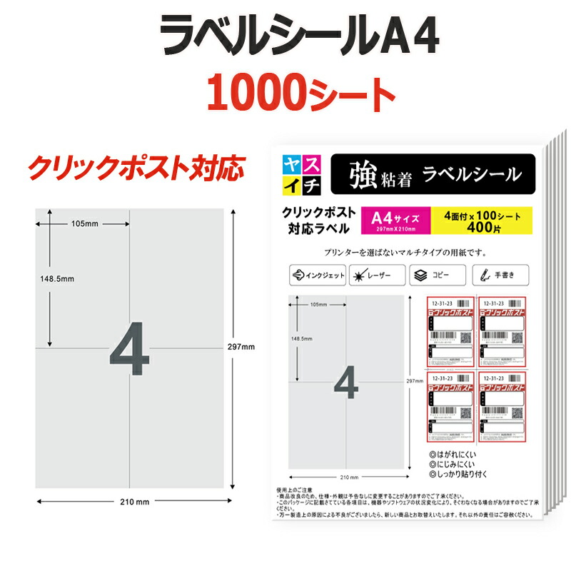 A4 ラベルシール 4面 1000シート クリックポスト対応 強粘着