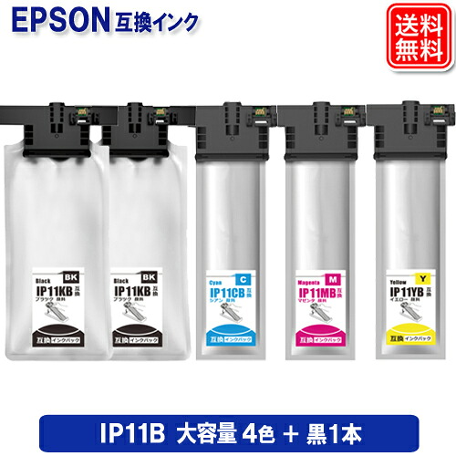 大容量版 IP11B 4色 +ブラック1本 お得な5本セット 顔料インク IP11 エプソン 互換インクパック IP11KB IP11CB IP11MB IP11YB 対応機種 PX-M887F PX-S887｜ヤスイチ激安問屋