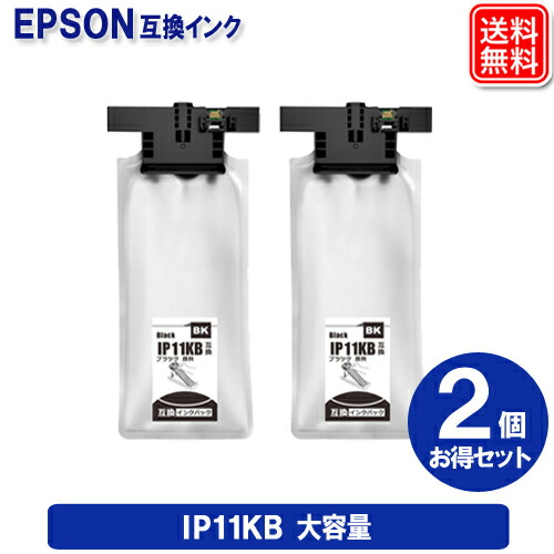 【大容量版】エプソン IP11KB 2個セット 顔料インク IP11B インクパック EPSON 互換インク 機種 PX-M887F PX-S887