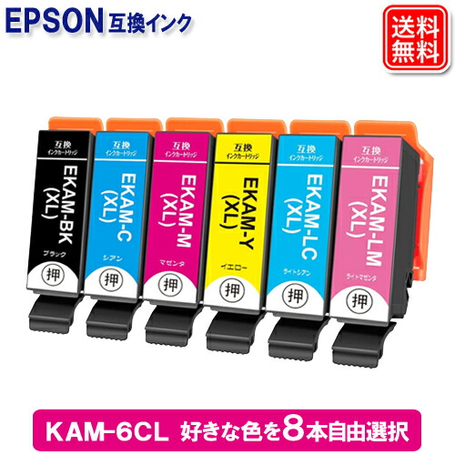 楽天市場】エプソン インク KAM-6CL-L 好きな色が選べる 8本自由