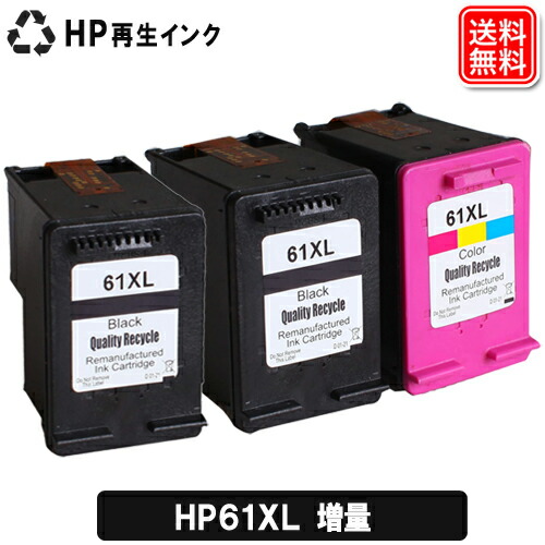 楽天市場 あす楽 Hp リサイクルインク Hp61xl 黒 増量 2個セット Hp61xl 3色 カラー 増量 Ch564wa Icチップ付 残量表示機能付 Hp61 Hp61xl 送料無料 ヤスイチ激安問屋