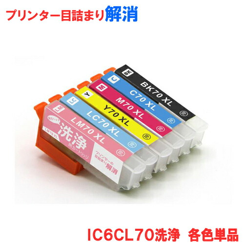 楽天市場】エプソン プリンター目詰まり解消 IC70専用 IC6CL70(IC6CL70L) 6本セット プリンターヘッド洗浄カートリッジ  メール便送料無料 EPSON プリンターの目詰まり解消EP-306 EP-706A EP-775A EP-775AW EP-776A EP-805A  EP-805AW EP-806AB EP-806AR EP-806AW EP-905A ...