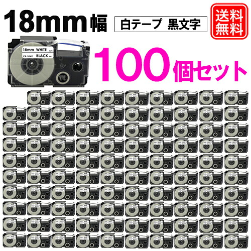 ネームランドテープ 18mm 白テープ/黒文字 お得な100個セット カシオ用 ネームランド 互換 テープカートリッジ XR-18WE 強粘着