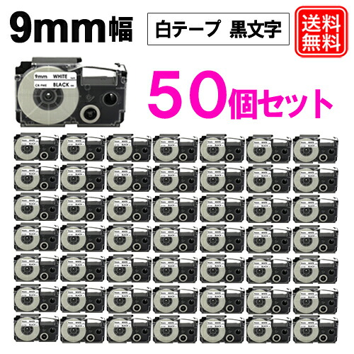 ネームランドテープ 9mm 白テープ/黒文字 お得な50個セット カシオ用 ネームランド 互換 テープカートリッジ XR-9WE 強粘着