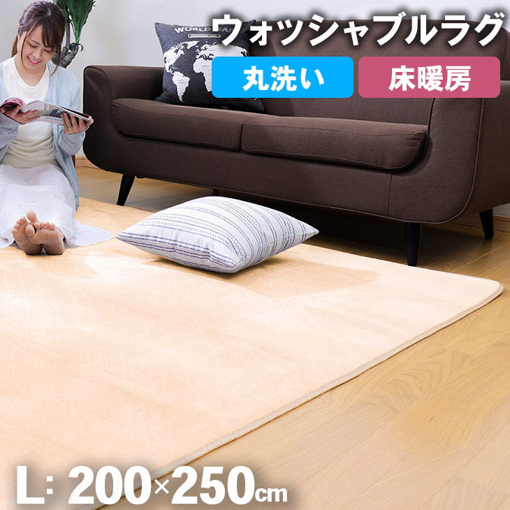 SALE！[48%オフクーポン] ウォッシャブルラグ 洗える 200×250 ラグマット ウォッシャブル おしゃれ 北欧 カーペット リビング 春 夏 滑り止め付き ホットカーペット 床暖房対応 オールシーズン 四角 フランネル 新生活