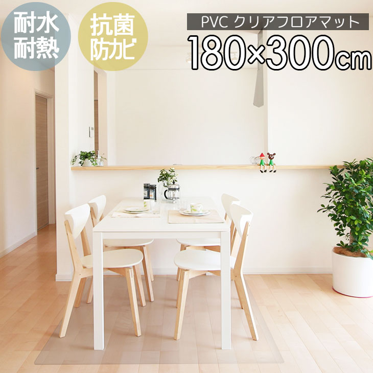 SALE！[48%オフクーポン] PVCクリアマット 撥水 180×300cm ダイニングマット フロアマット 傷防止 透明マット 抗菌 防カビ フリーカット 床