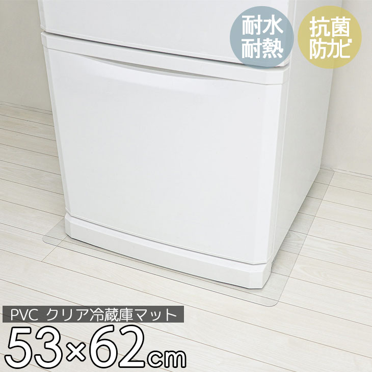 SALE！[48%オフクーポン] 冷蔵庫 マット 透明 Sサイズ 53×62cm 下敷き ～200L 凹み 傷防止 拭ける 抗菌 防臭 厚1.5mm 床 保護 マット 撥水 クリア 水拭き PVC 冷蔵庫マット キッチン 抗菌 防カビ フリーカット 床 PVCクリアマット 4,719円