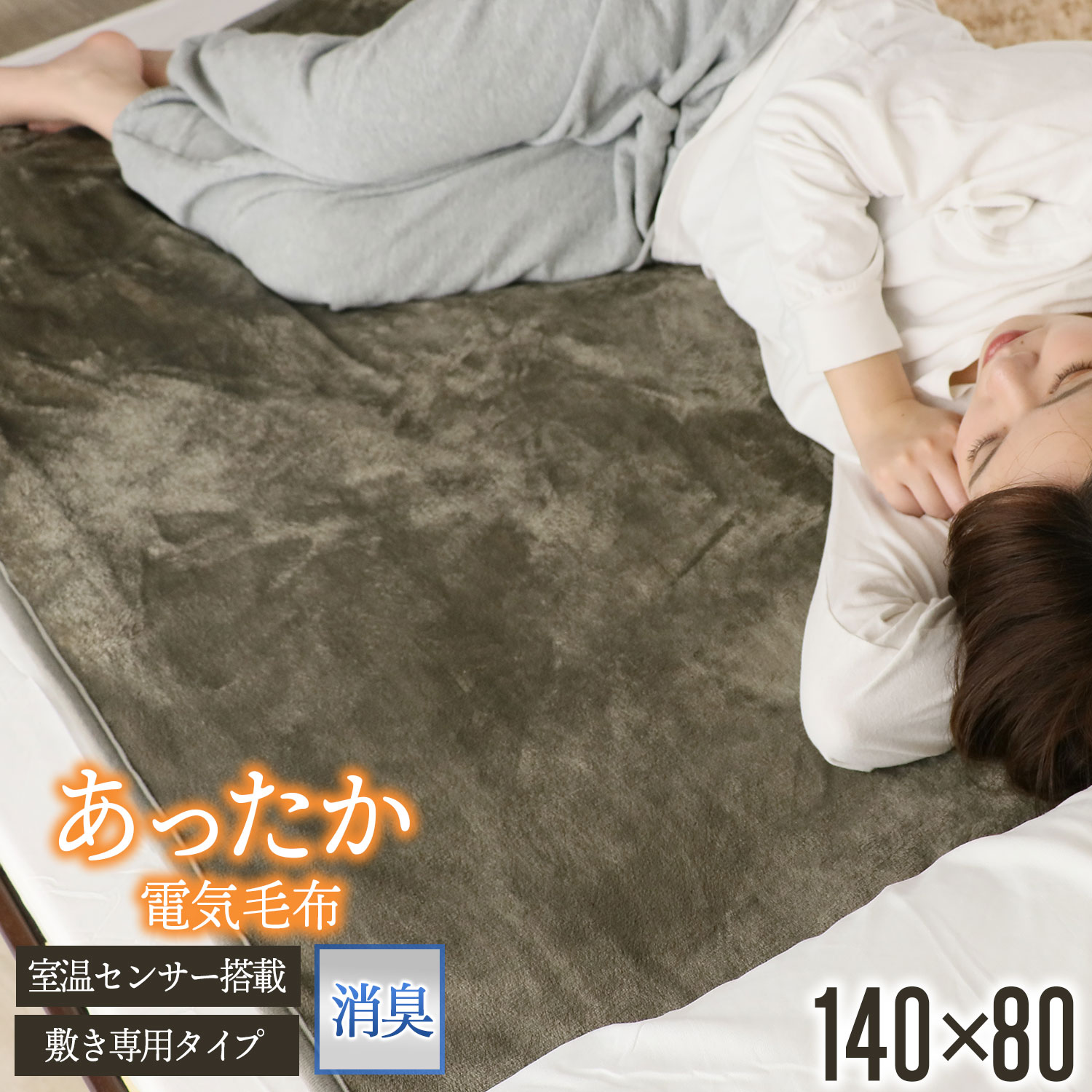 SALE！[48%オフクーポン] 広電 KODEN 電気しき毛布 140&times;80cm 電気毛布 しき毛布 消臭 ダニ退治 フランネル 洗える 丸洗い 暖房器具 あったか ホット 電気毛布 毛布 スライド温度調節 ぽかぽか 春 夏｜ヤスカ店