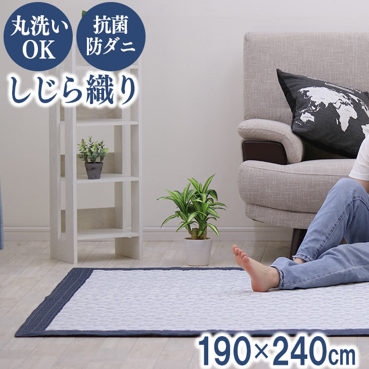 SALE！[48%オフクーポン] 洗えるラグ 190×240 綿100％ しじら織り 洗える ラグ 抗菌 防ダニ 滑り止め付き カーペット ラグマット 厚手 春 夏 3畳 3帖 ウォッシャブル リビング ダイニング おしゃれ シンプル ナチュラル しじら織ラグ