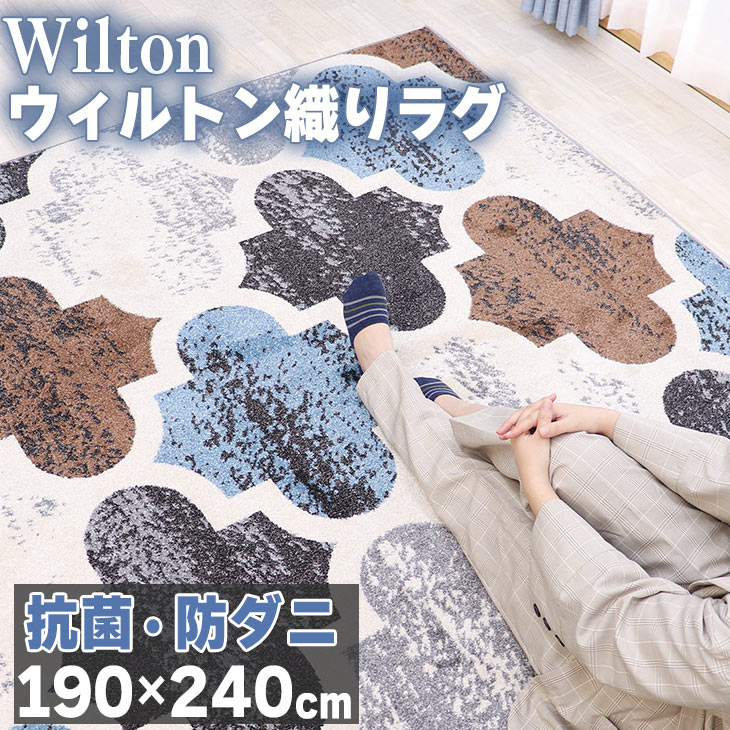 SALE！[48%オフクーポン] ウィルトン ラグ 190&times;240 ラグマット カーペット おしゃれ 北欧 シンプル モノトーン じゅうたん 床暖房対応 オールシーズン モダン ウィルトン織り デザイン インテリア 抗菌 防ダニ｜ヤスカ店
