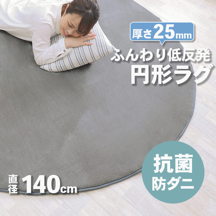 SALE！[48%オフクーポン] ふんわり低反発ラグマット円形 直径140ラグマット 厚手 厚さ25ｍｍ おしゃれ 北欧 カーペット リビング 春 夏 滑り止め付き ホットカーペット 床暖房対応 四角 フランネル 新生活 4畳 抗菌 防ダニ｜ヤスカ店