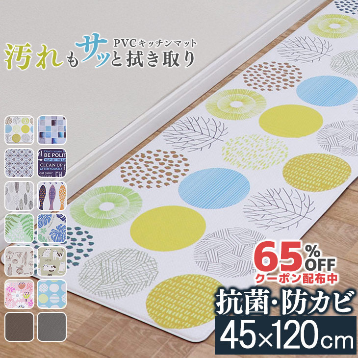 SALE！[65%オフクーポン] PVCキッチンマット PVC 抗菌 防カビ 45×120ｃｍ 厚手 10ｍｍ厚 撥水 おしゃれ 北欧 キッチン マット 台所 はっ水