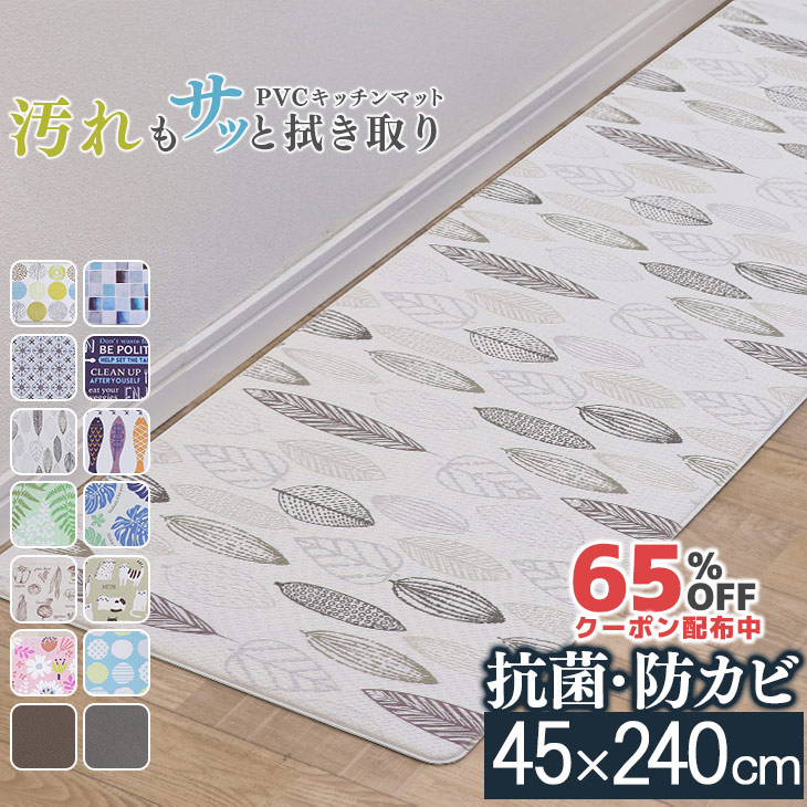 SALE！[65%オフクーポン] PVCキッチンマット PVC 抗菌 防カビ 45×240ｃｍ 厚手 10ｍｍ厚 撥水 おしゃれ 北欧 キッチン マット 台所 はっ水