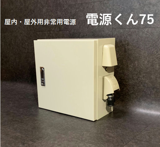 屋内・露天用非常用ワット数：ワット数くん75 DENG75【代引不可】【沖縄・離島・構成要素地方への送りとどける不可】