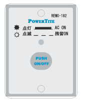 正弦波インバーター用リモコン：REMO-182　12V/24V/48V用-共通（警報なし）