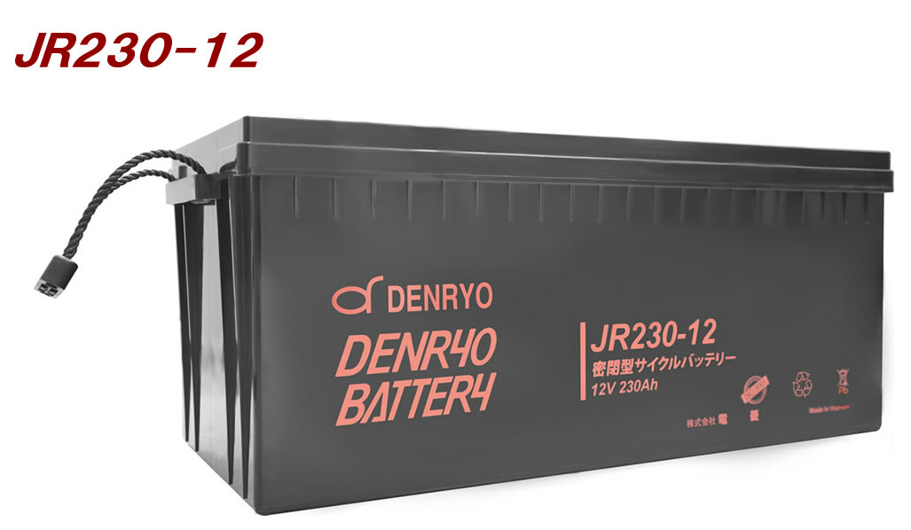 【JR230-12】電菱 密閉型乾電池：12V-230Ah 待ち設けるワット数、防災・防犯取り合わせ、非常用備え付ける、UPS、循環過程当てはめる可（代引不可）（沖縄・離島送りとどける不可）