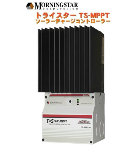 TS-MPPT-60：MPPTコントローラー-60A 92,565円