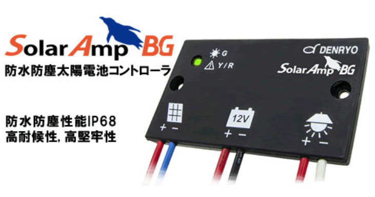 SA-BGB10：太陽電池用充放電コントローラー（電菱製）：10A-24V　防水・防塵用