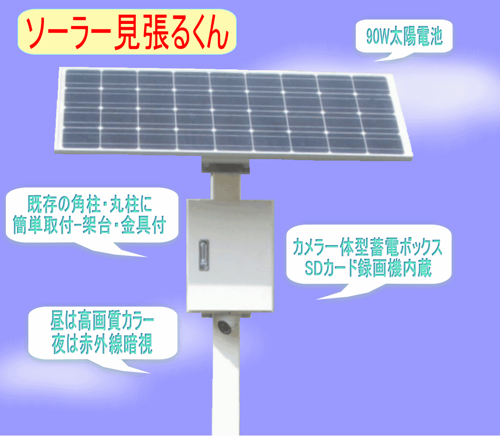ソーラー見張るくん：ソーラー防犯写真機書き割り 室外用 自主独往型（丸柱据え置き用）高画質 小夜赤外線暗視 SD歌留多録画 常時録画能力のある ソーラー発生にてワット数益体もない 【代引不可】【沖縄・離島・構成要素領域への送りとどける不可】