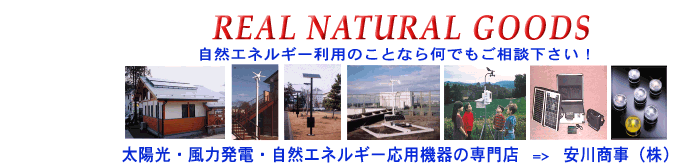 自然エネルギー・安川商事:太陽電池パネル・風力発電など自然エネルギーのことならご相談下さい。