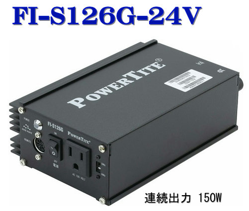 FI-S126G-24VDC：未来舎・正弦波インバーター(150W-24V) FI-S126FRの後継モデル 24,257円
