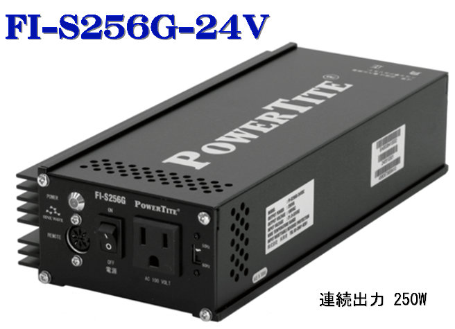 FI-S256G-24VDC：未来時制舎・正弦波はたご屋取り替えっこ(250W-24V)  FI-S256FRの家督相続青写真・PowerTite