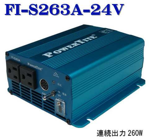 FI-S263A-24VDC：此れから舎・正弦波はたご屋取り替えっこ・PowerTite