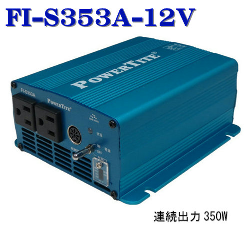 FI-S353A-12VDC：未来舎・正弦波インバーター (350W-12V) 31,138円