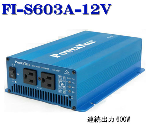楽天市場】DC-＞ACインバータ 正弦波 Power Tite 未来舎 FI-S603A 