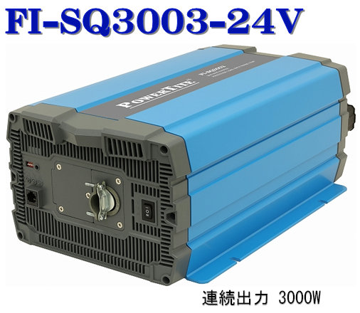 楽天市場】FI-SQ1503-24VDC 未来舎・正弦波インバーター(1500W-24V