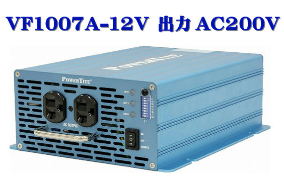 VF1007A-12VDC-200VAC 此れから舎・正弦波はたご屋取り替えっこ(1000W-12V 最終生産物AC200V)・PowerTite